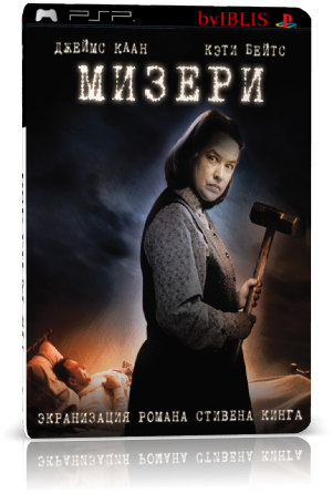 Мизери/ Misery ( Стивен Кинг)